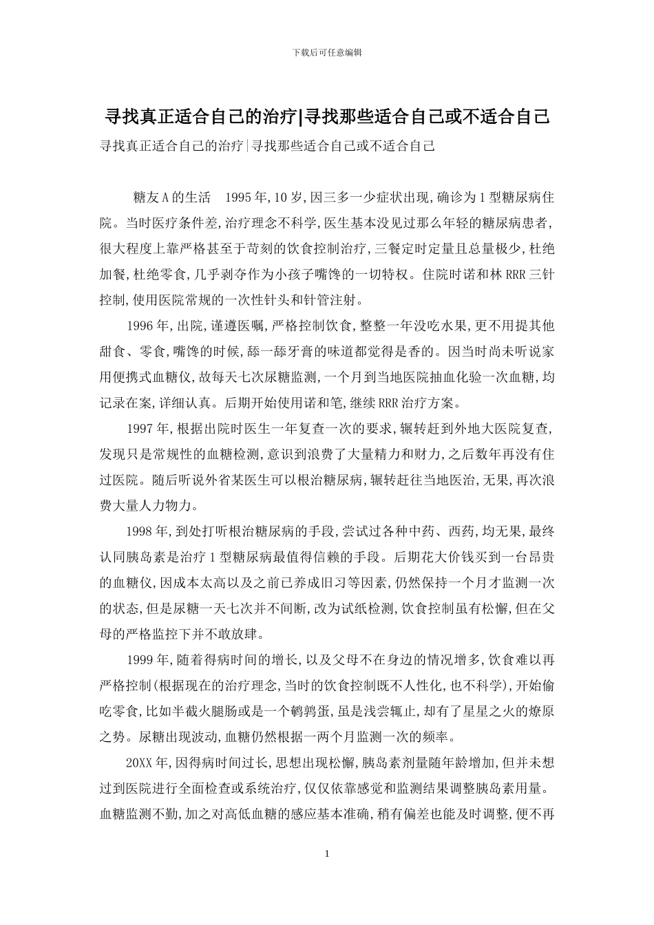 寻找真正适合自己的治疗-寻找那些适合自己或不适合自己_第1页