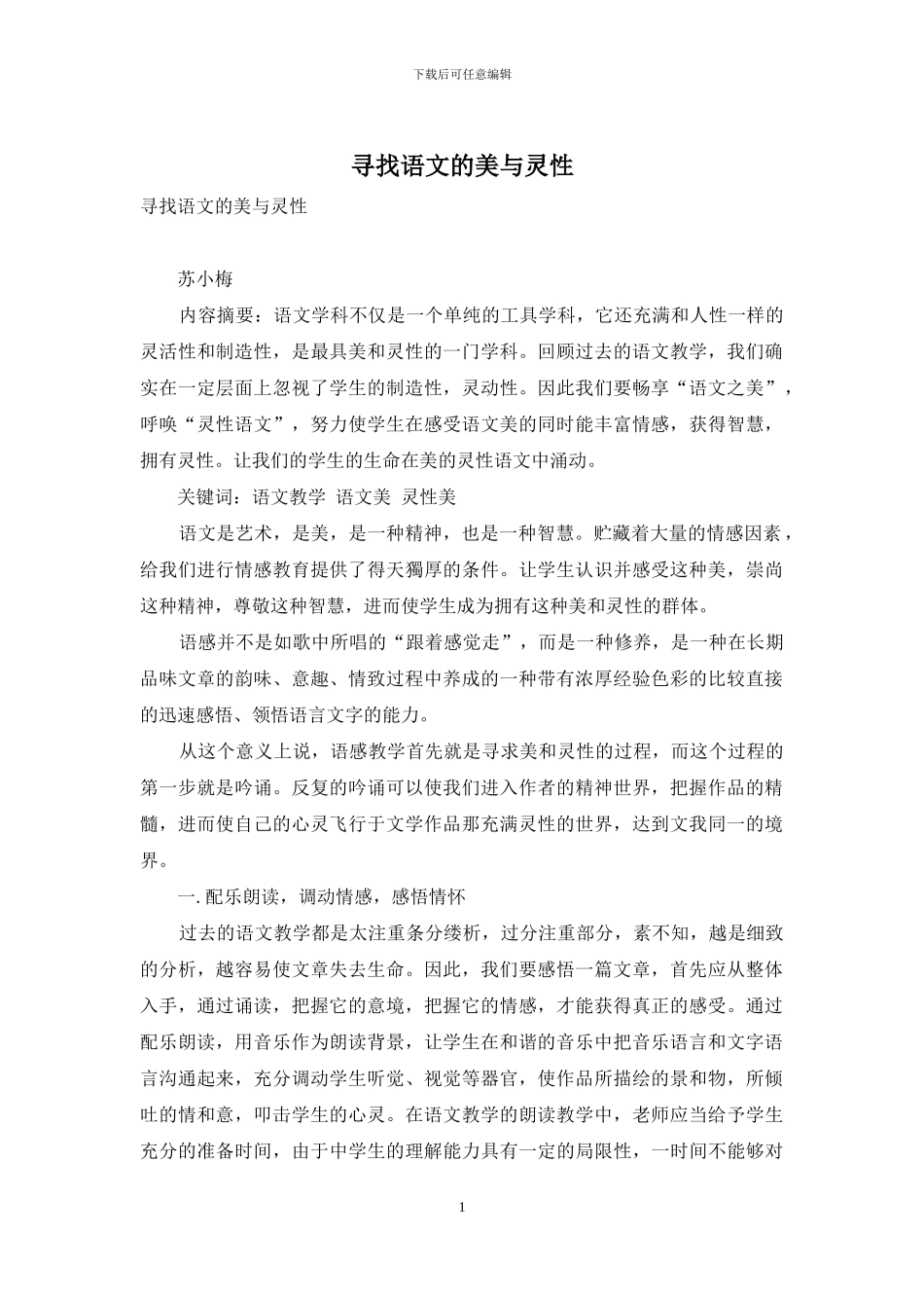 寻找语文的美与灵性_第1页