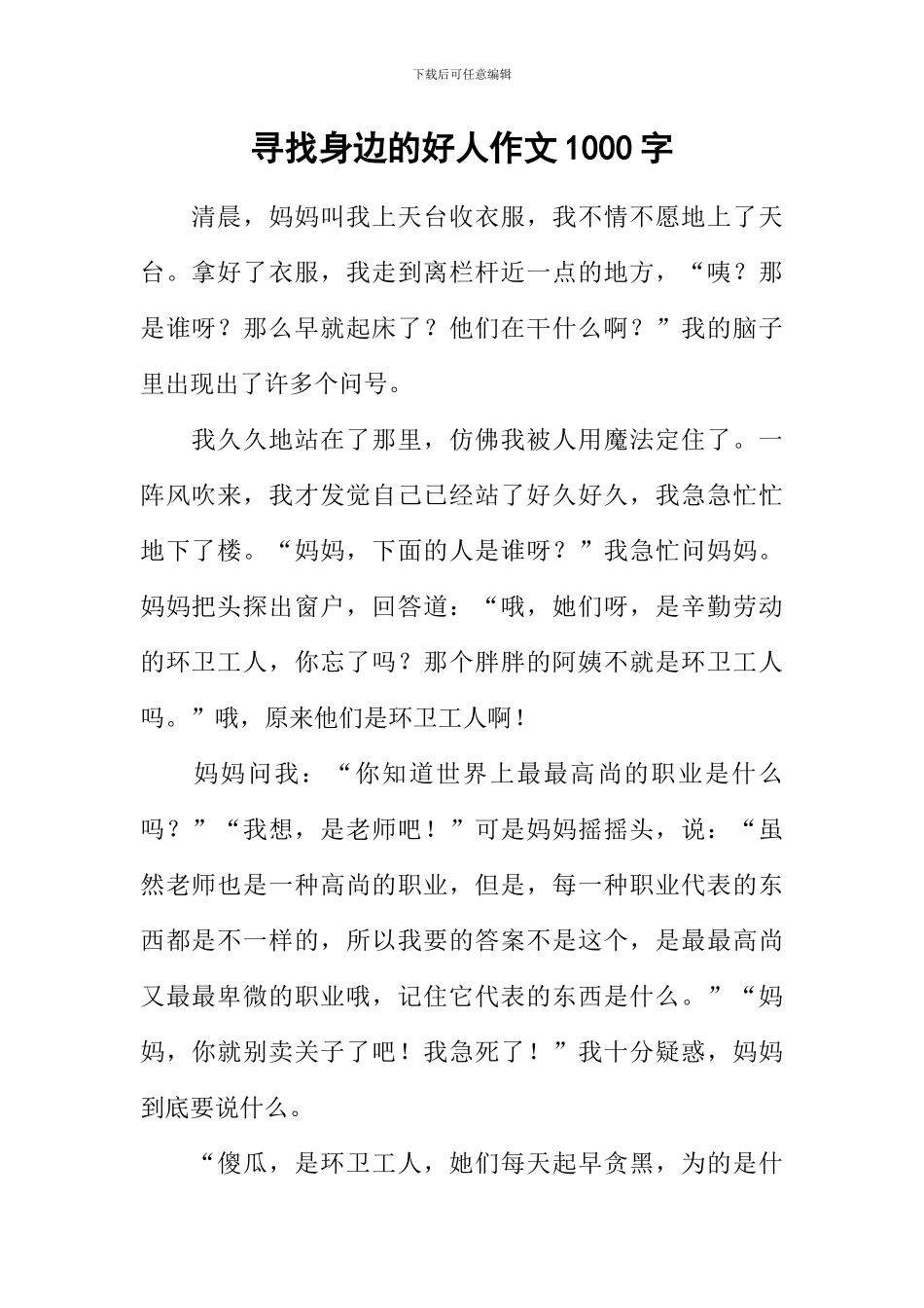 寻找身边的好人作文1000字_第1页