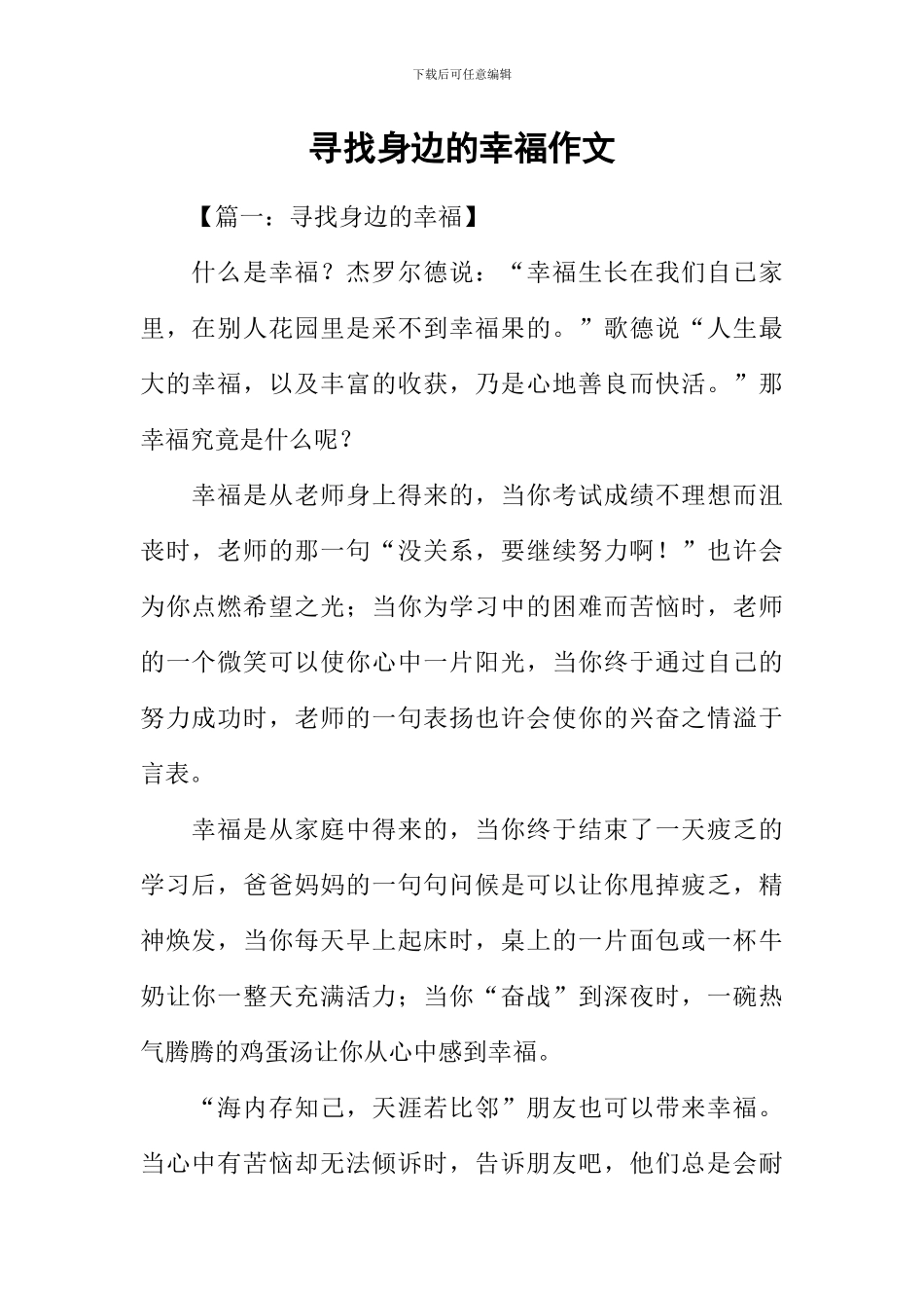 寻找身边的幸福作文_第1页