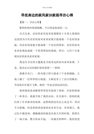 寻找身边的家风家训家规寻访心得