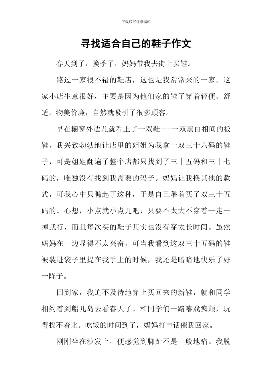 寻找适合自己的鞋子作文_第1页