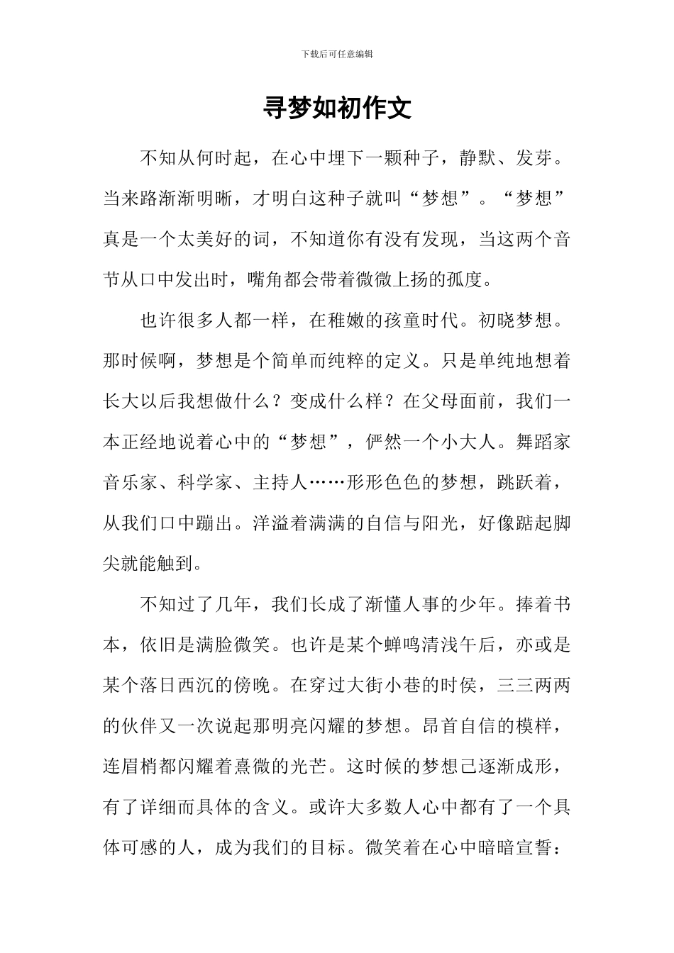 寻梦如初作文_第1页