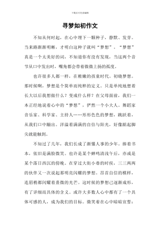 寻梦如初作文