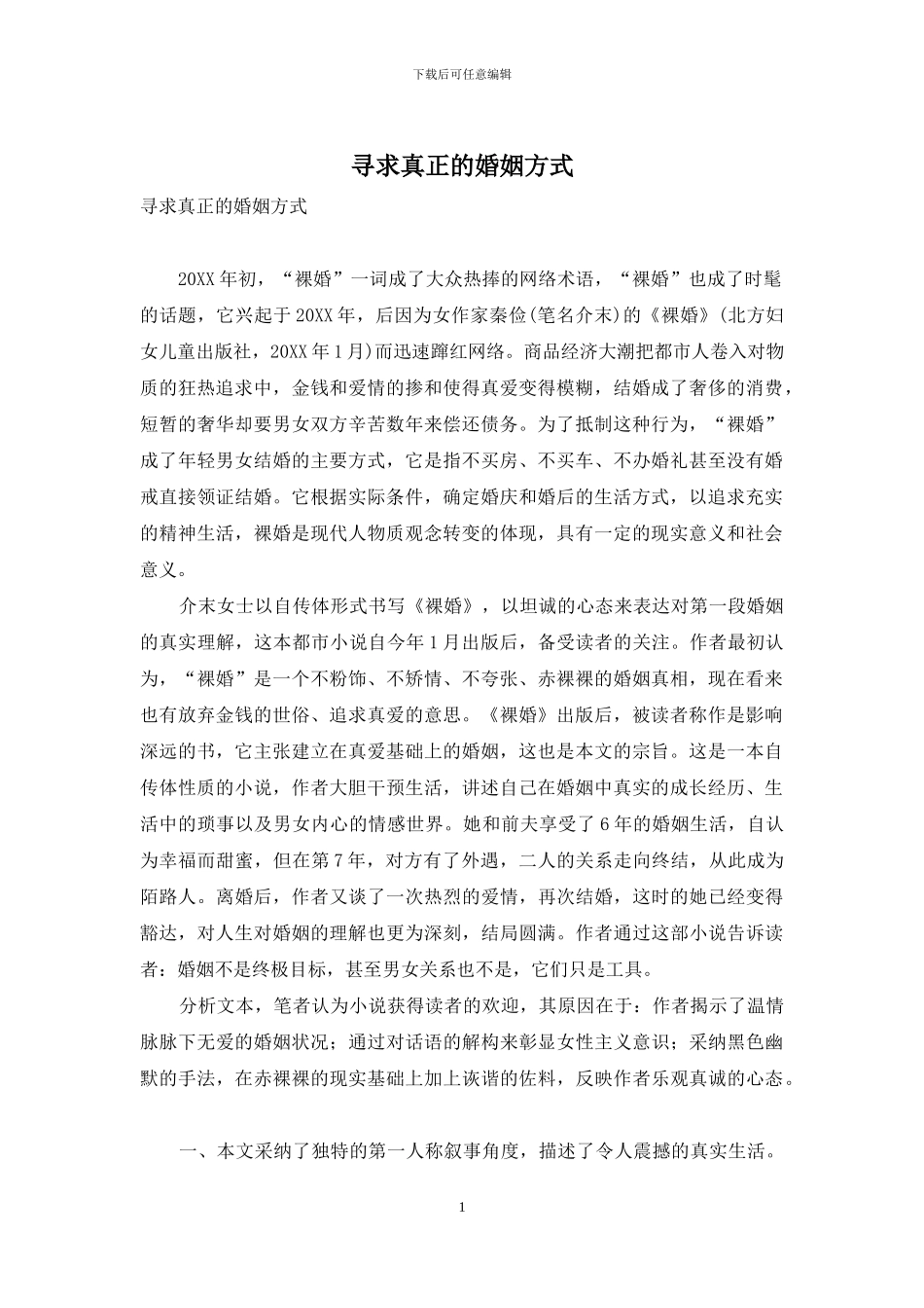 寻求真正的婚姻方式_第1页