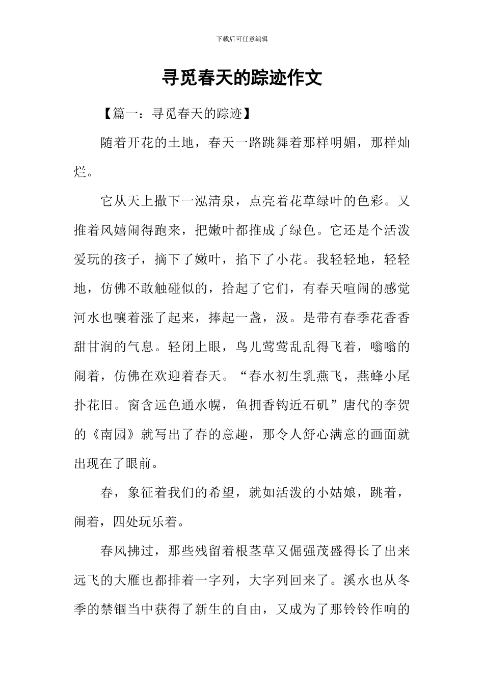 寻觅春天的踪迹作文-1_第1页