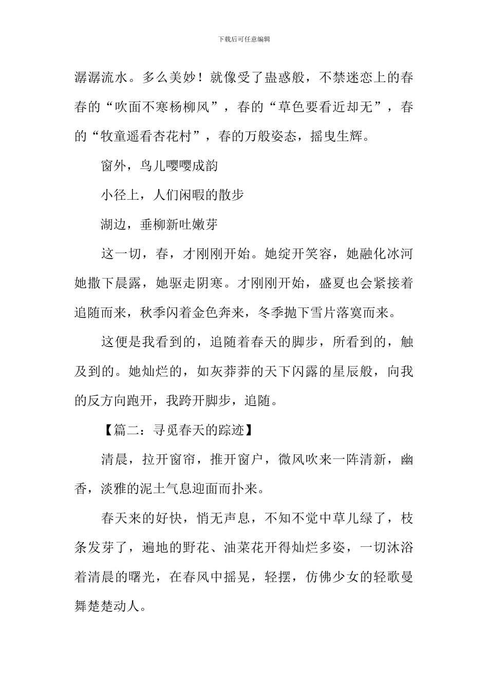 寻觅春天的踪迹作文-1_第2页