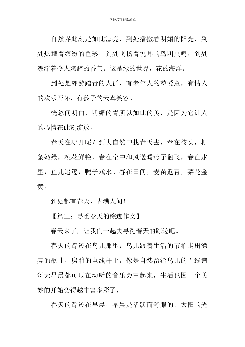 寻觅春天的踪迹作文-1_第3页