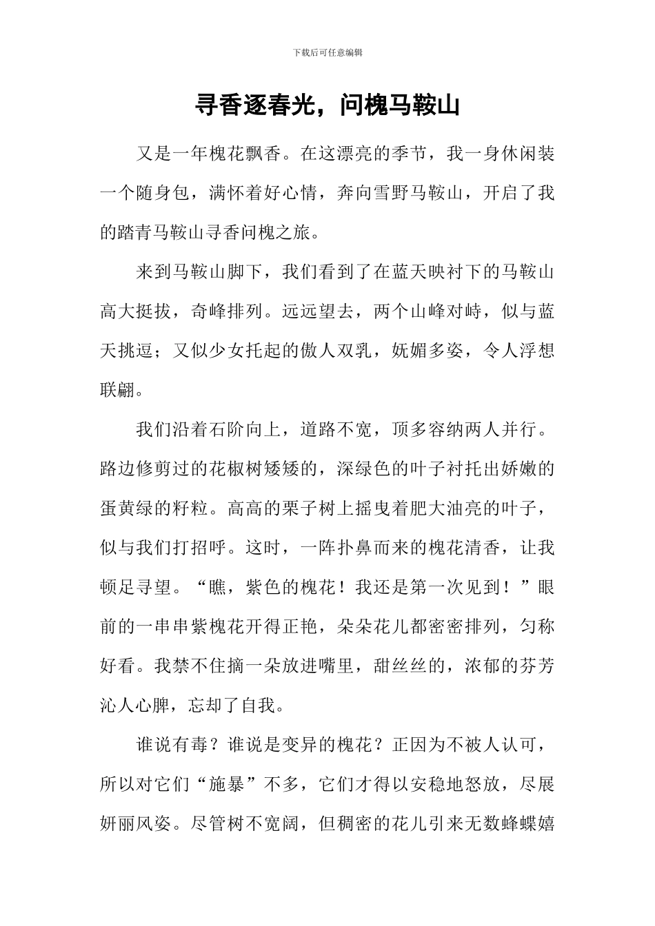 寻香逐春光-问槐马鞍山_第1页