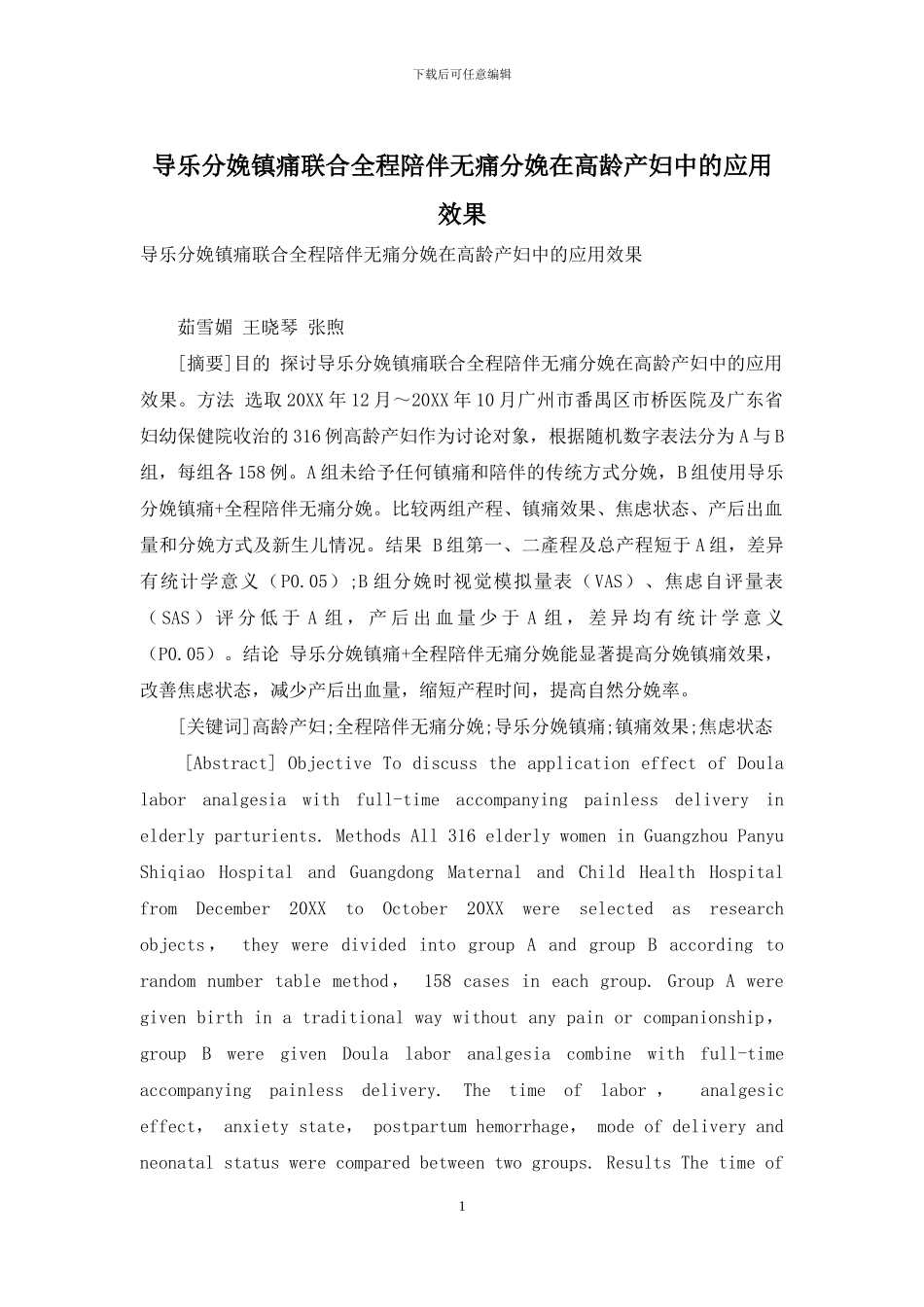 导乐分娩镇痛联合全程陪伴无痛分娩在高龄产妇中的应用效果_第1页