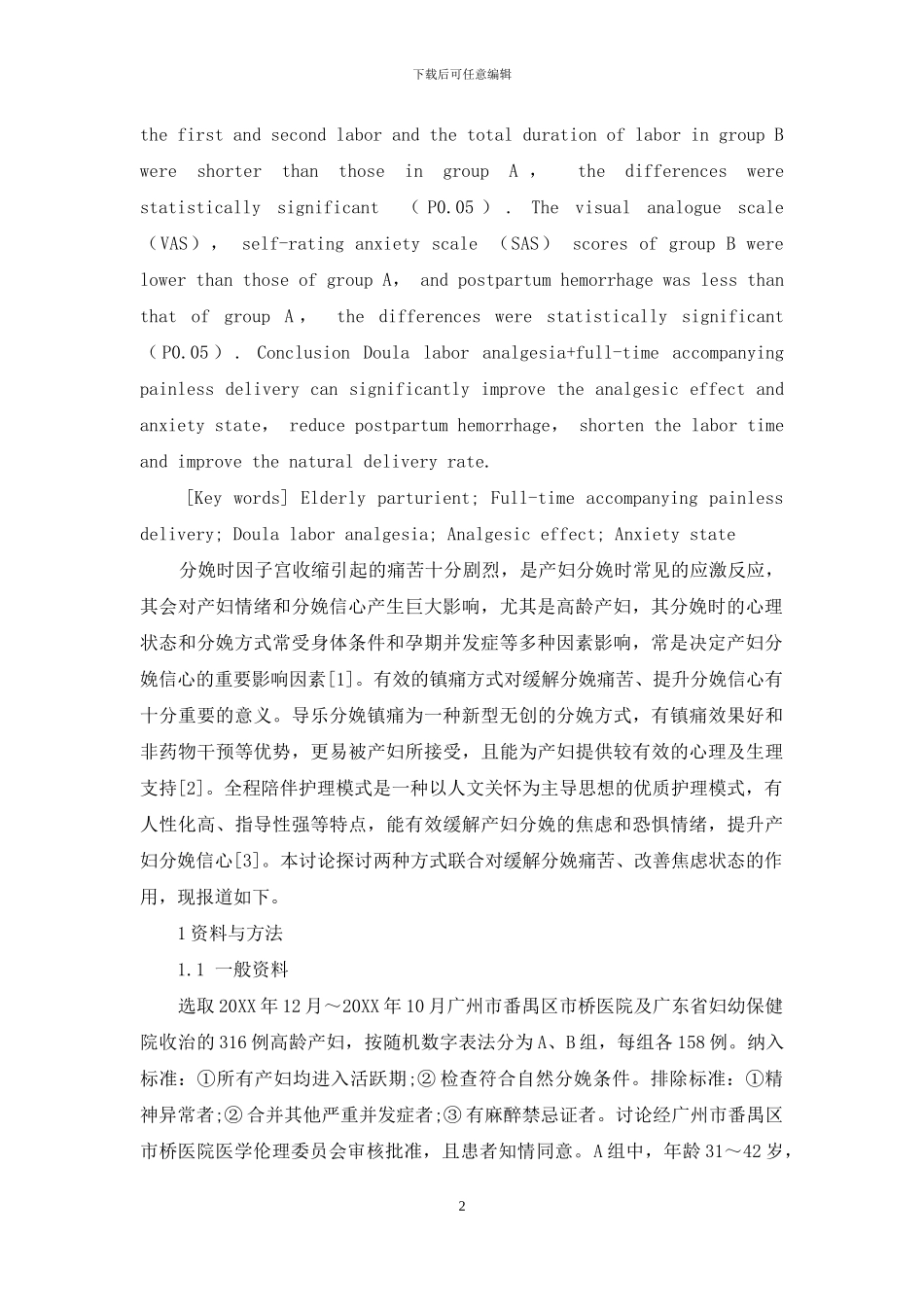 导乐分娩镇痛联合全程陪伴无痛分娩在高龄产妇中的应用效果_第2页