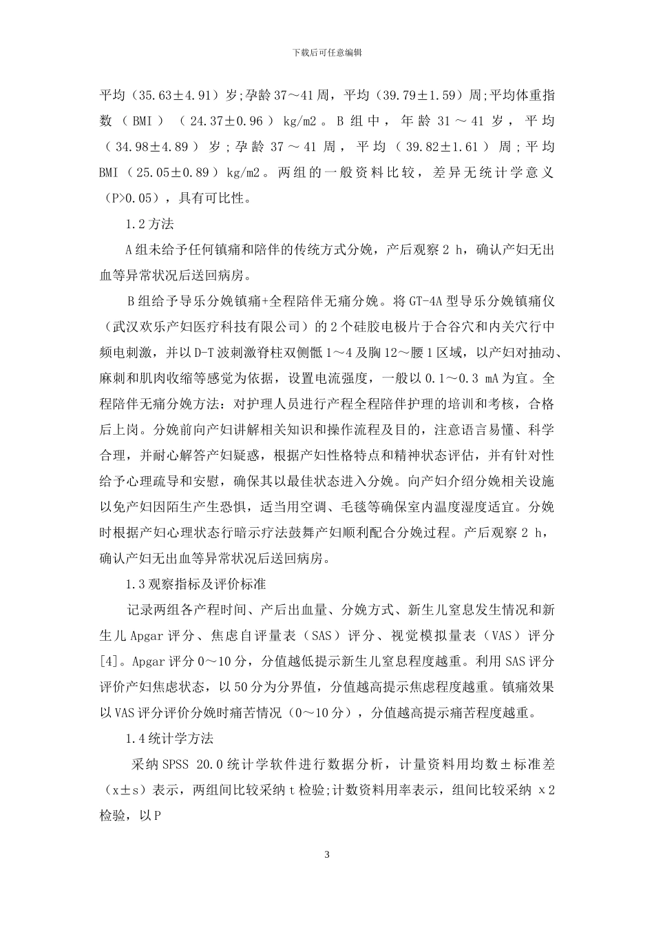 导乐分娩镇痛联合全程陪伴无痛分娩在高龄产妇中的应用效果_第3页