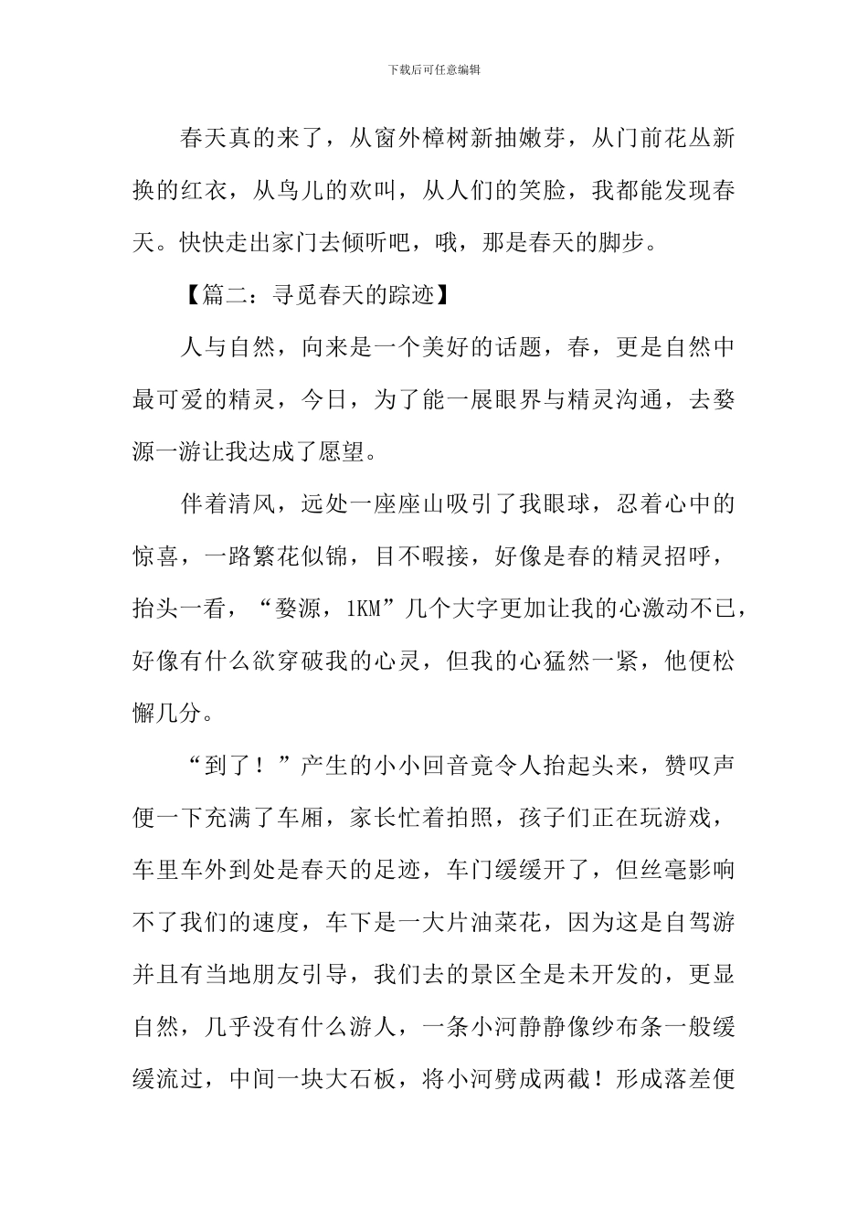 寻觅春天的踪迹作文-2_第3页