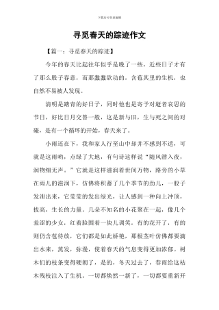 寻觅春天的踪迹作文-2