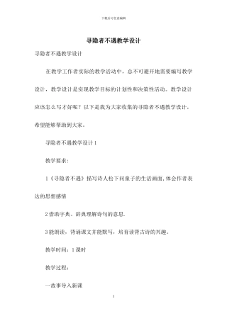 寻隐者不遇教学设计