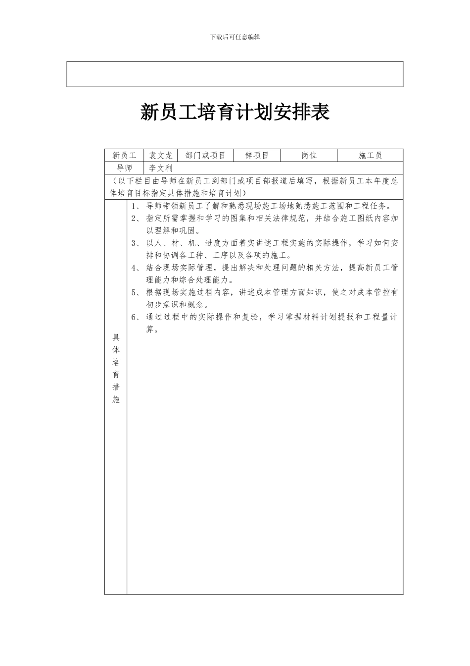 导师带徒总体培养目标及新员工培养计划安排表x袁文龙_第2页