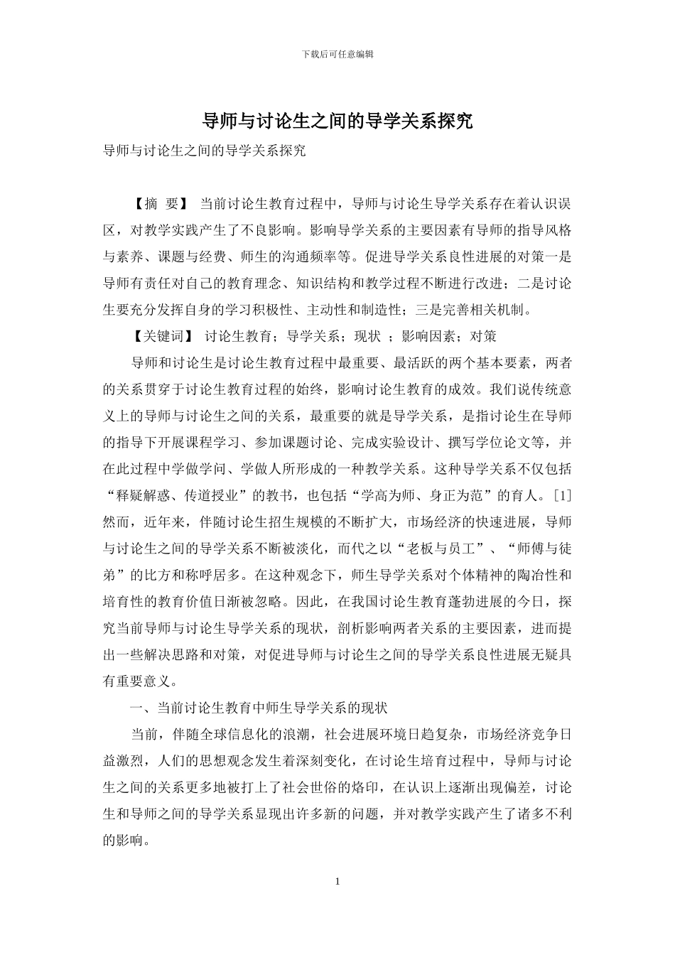 导师与研究生之间的导学关系探究_第1页