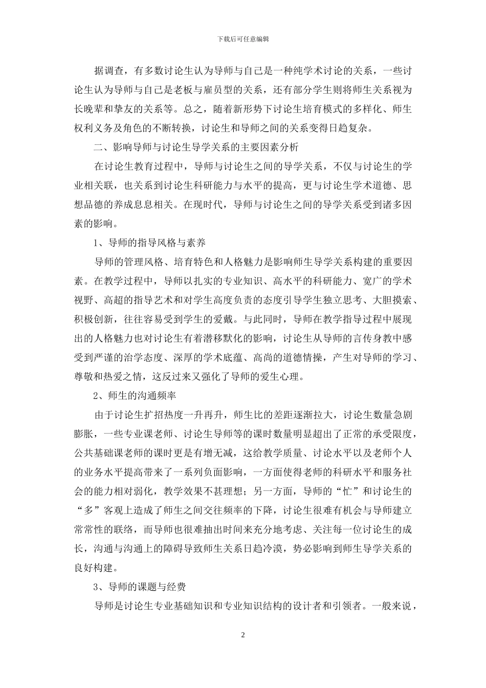 导师与研究生之间的导学关系探究_第2页