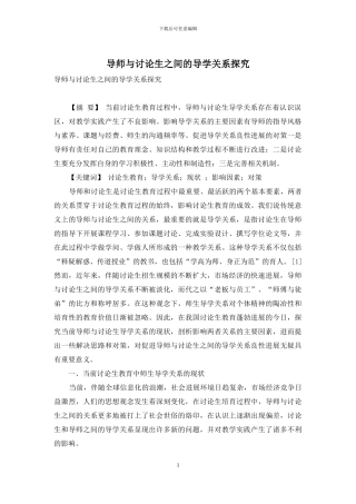 导师与研究生之间的导学关系探究