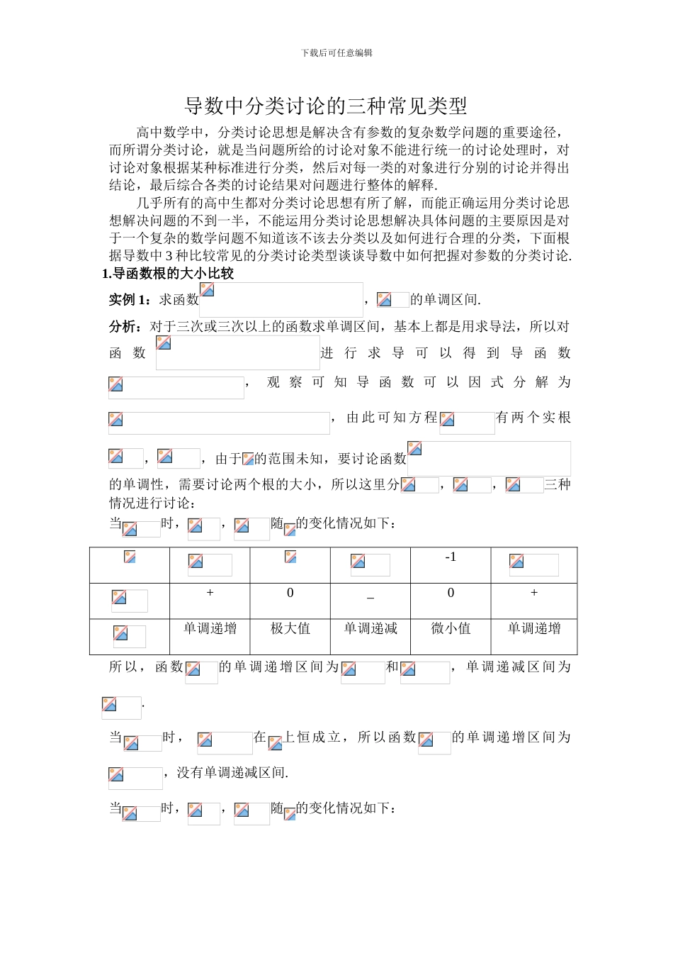 导数中分类讨论的三种常见类型_第1页