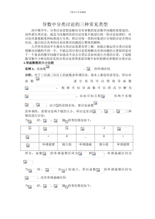 导数中分类讨论的三种常见类型
