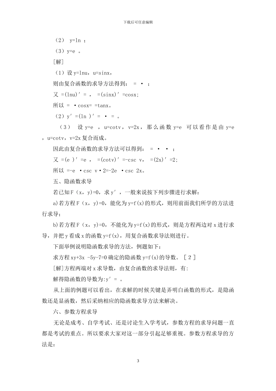 导数求解的常用方法_第3页