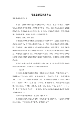 导数求解的常用方法