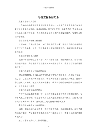 导游工作总结汇总