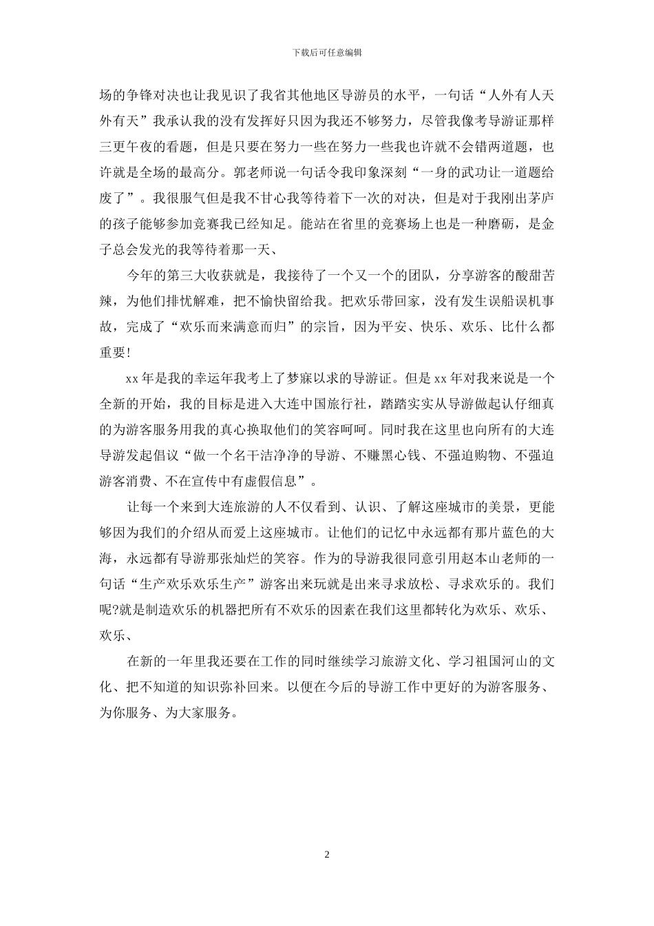 导游工作总结：做导游我快乐_第2页