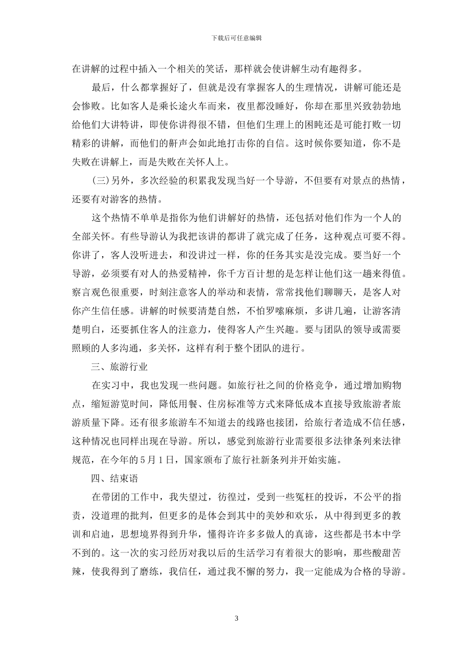 导游工作总结：做一名合格的导游_第3页