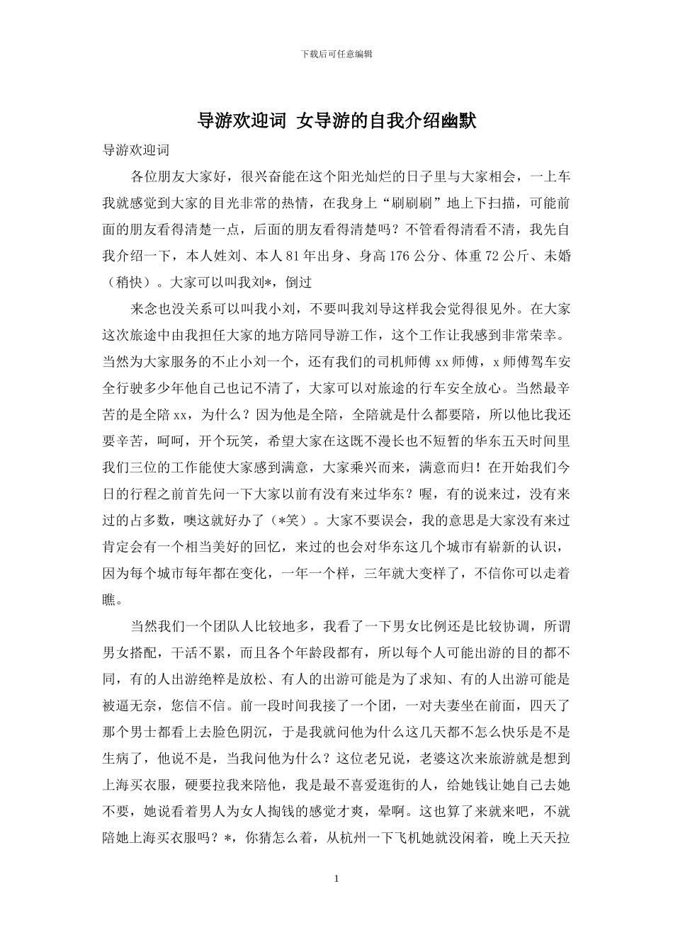 导游欢迎词-女导游的自我介绍幽默_第1页