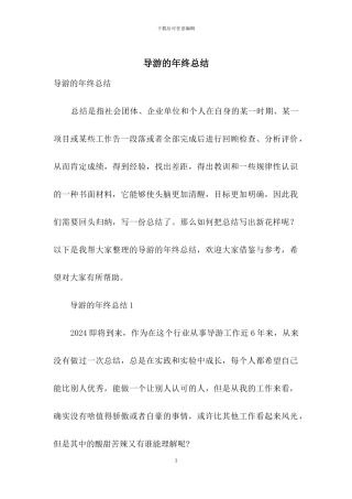 导游的年终总结