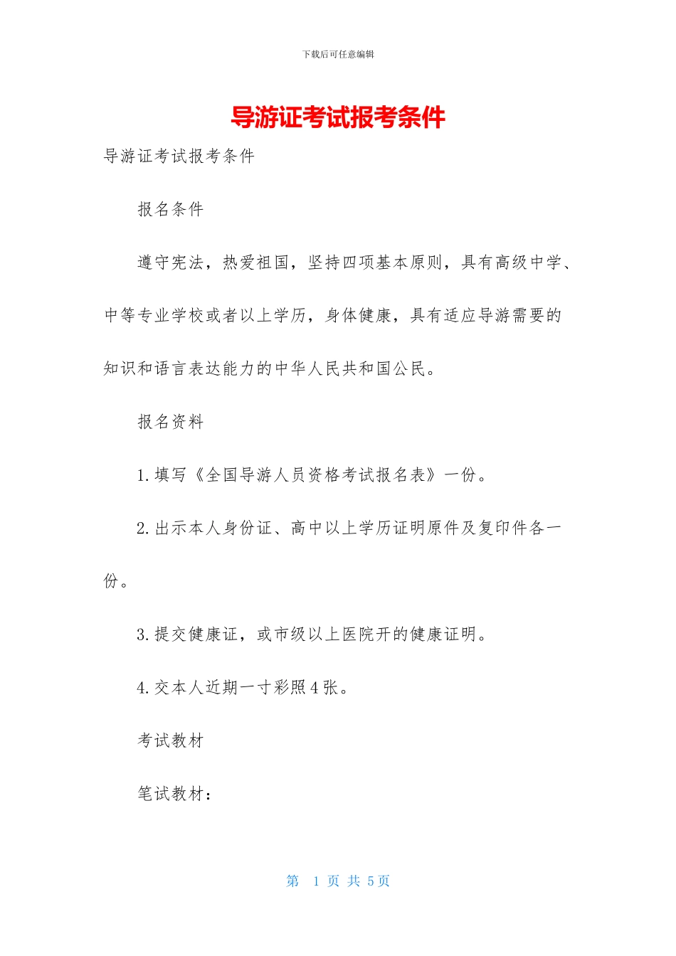 导游证考试报考条件_第1页