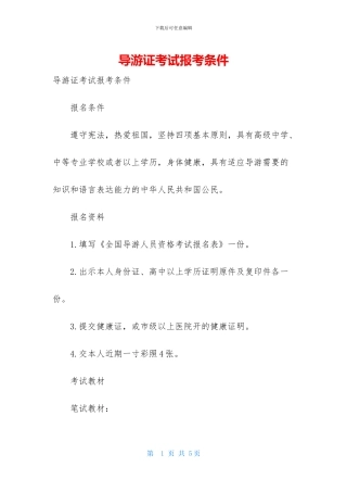 导游证考试报考条件