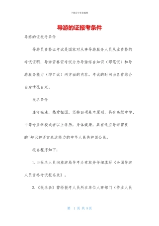 导游的证报考条件