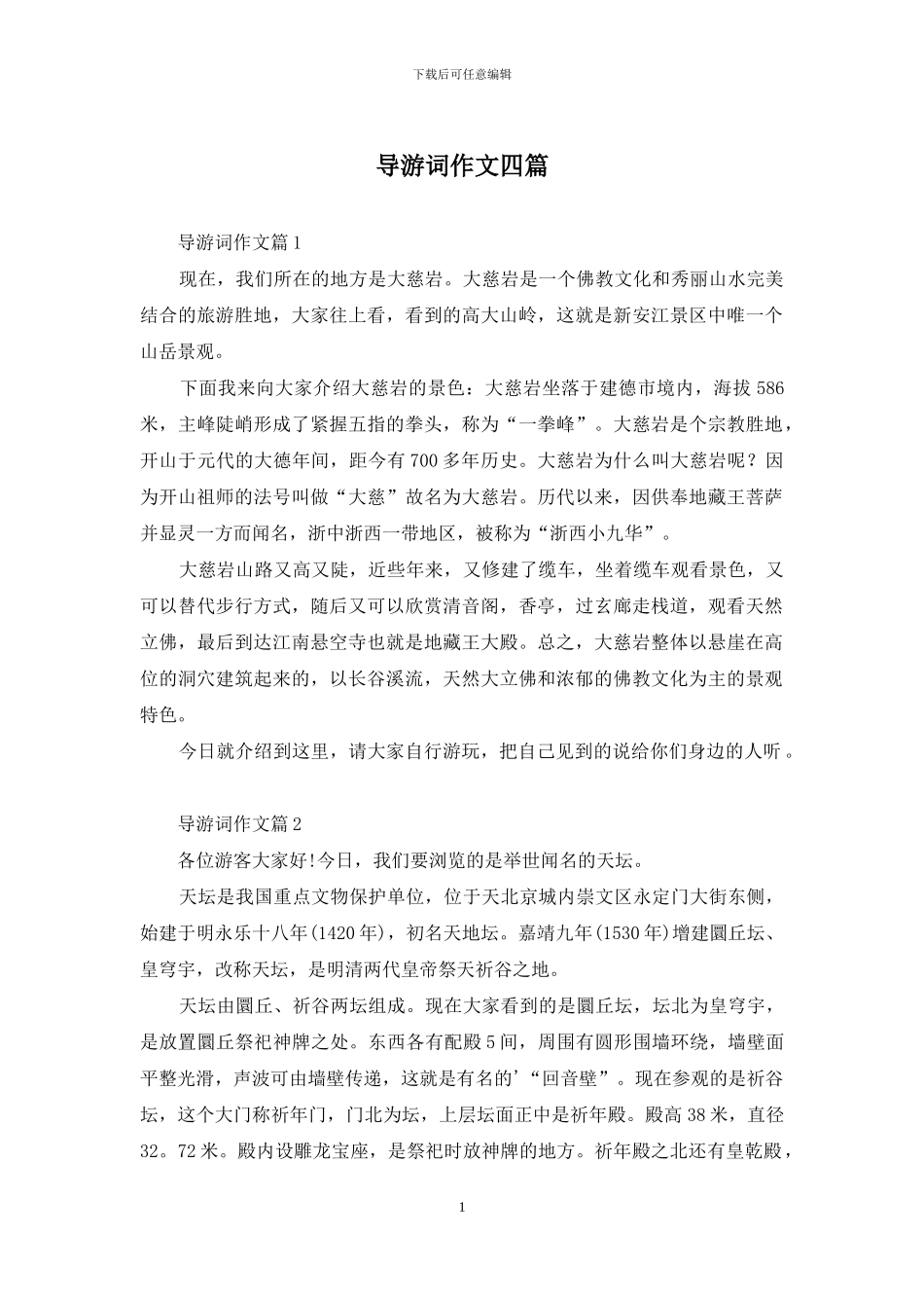导游词作文四篇-1_第1页