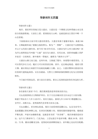 导游词作文四篇-1
