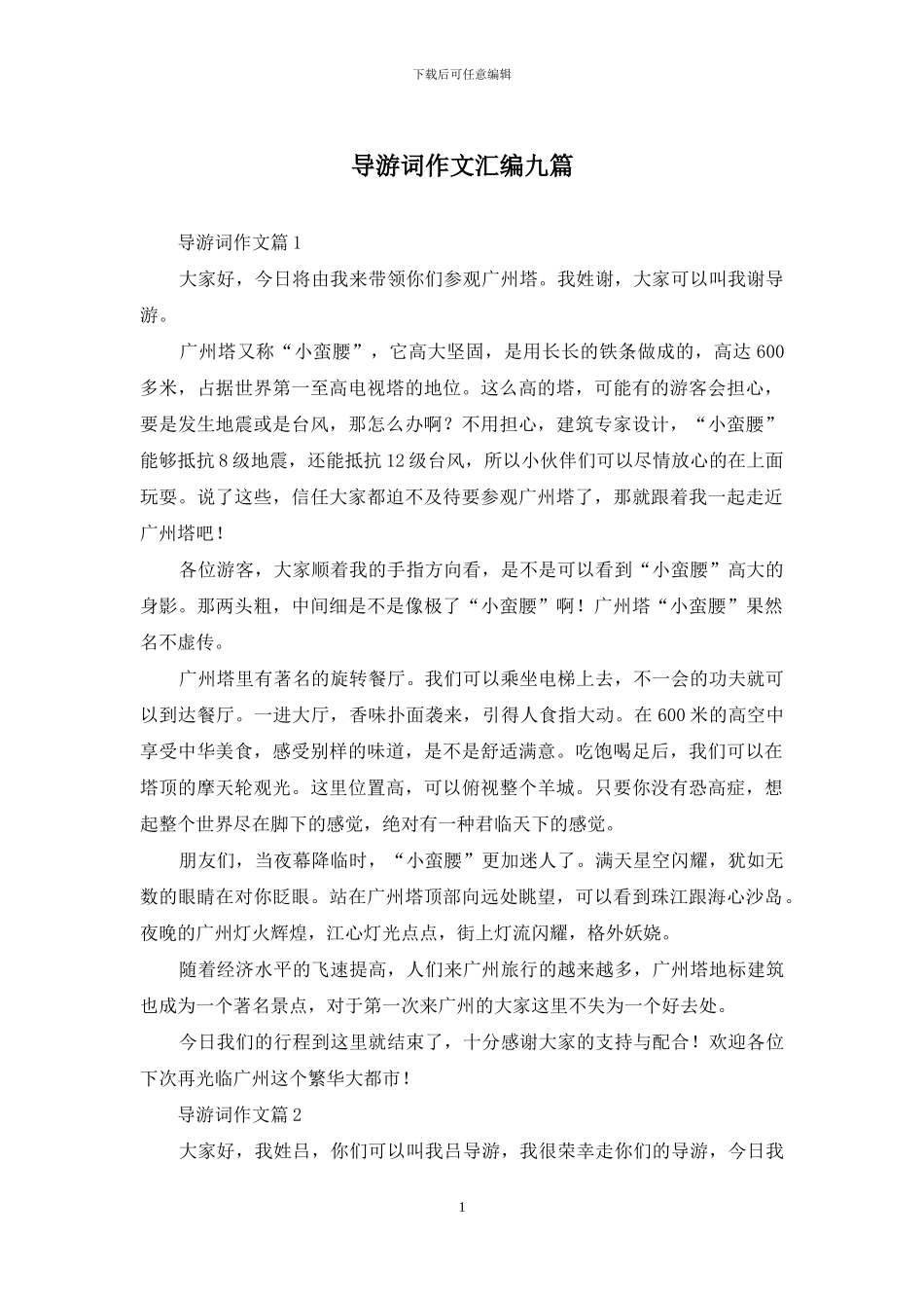 导游词作文汇编九篇-1_第1页
