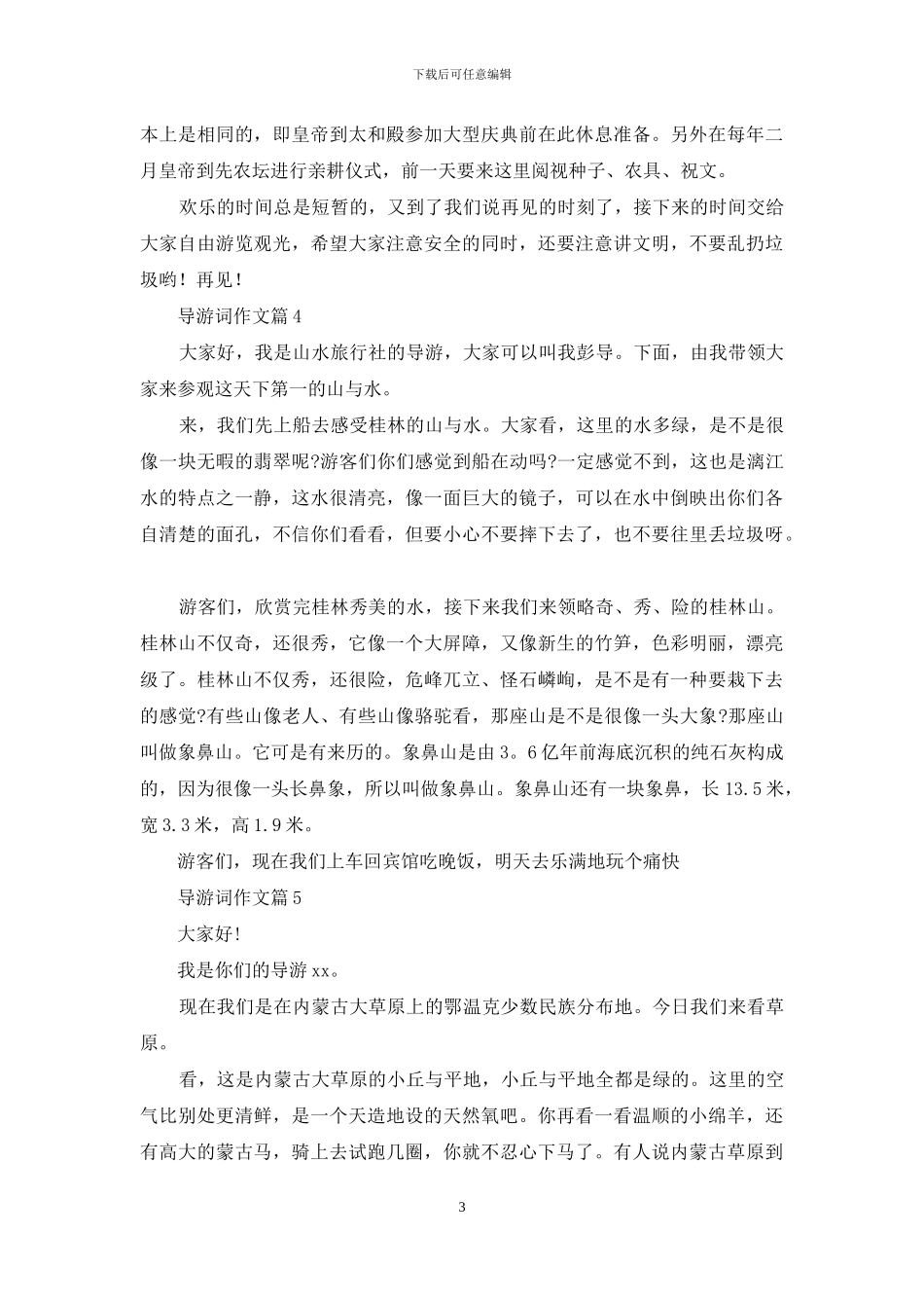 导游词作文汇编九篇-1_第3页