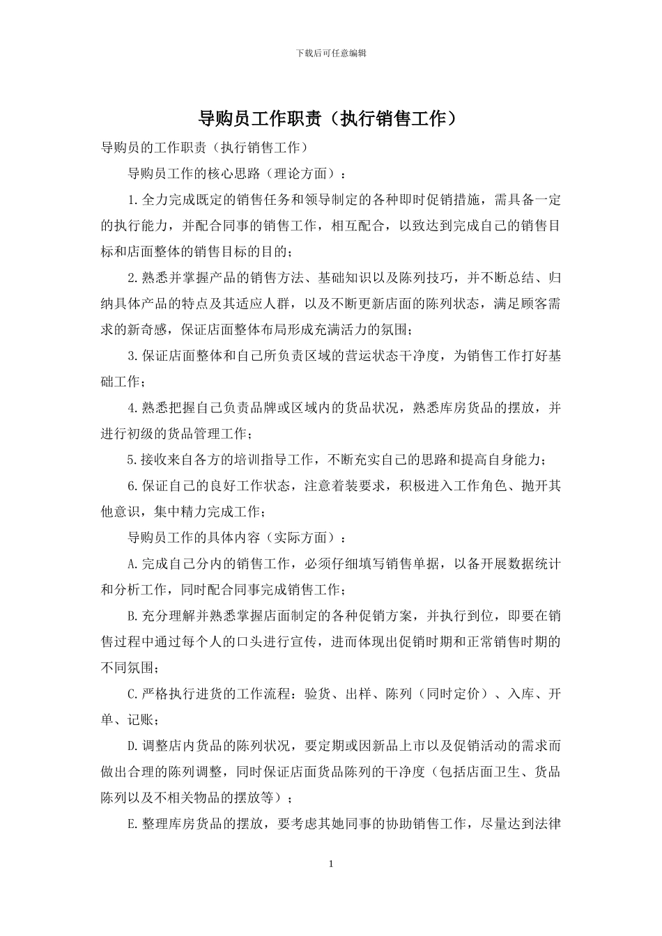 导购员工作职责_第1页