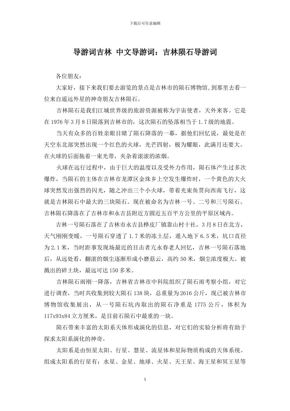 导游词吉林-中文导游词：吉林陨石导游词_第1页