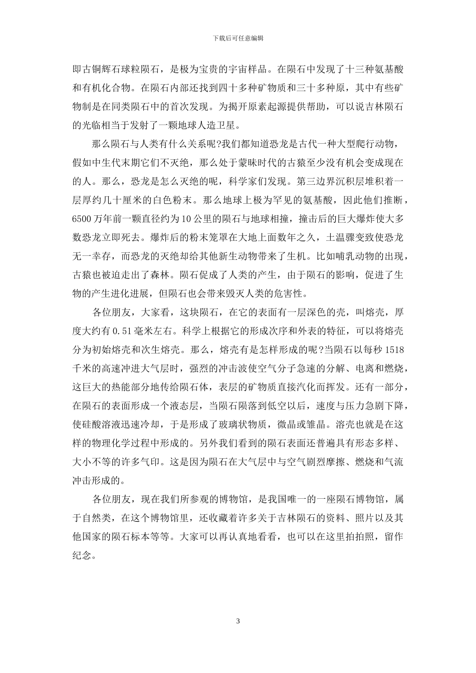 导游词吉林-中文导游词：吉林陨石导游词_第3页