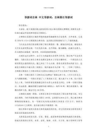 导游词吉林-中文导游词：吉林陨石导游词