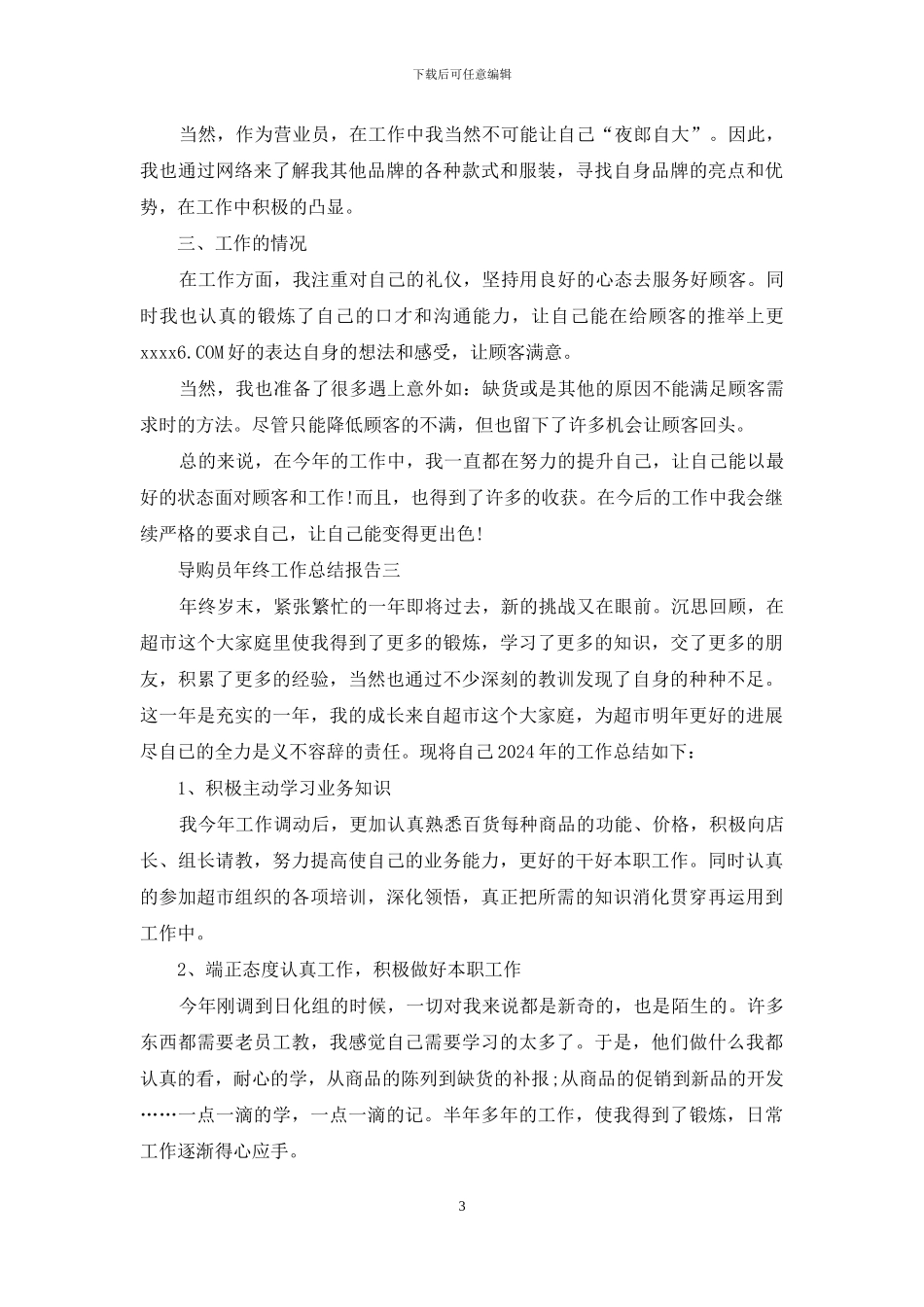 导购员年终工作总结报告_第3页