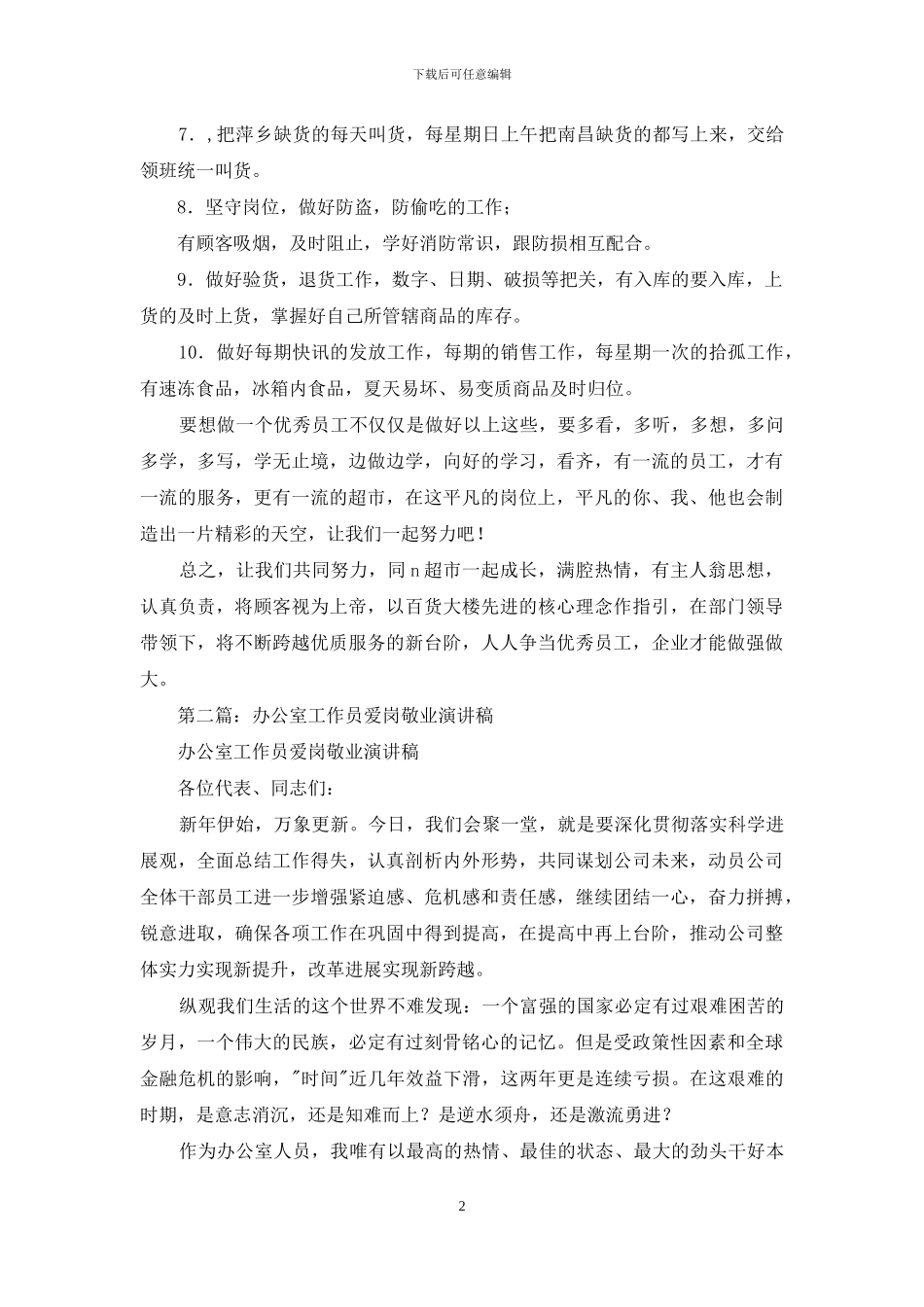 导购员爱岗敬业演讲稿_第2页