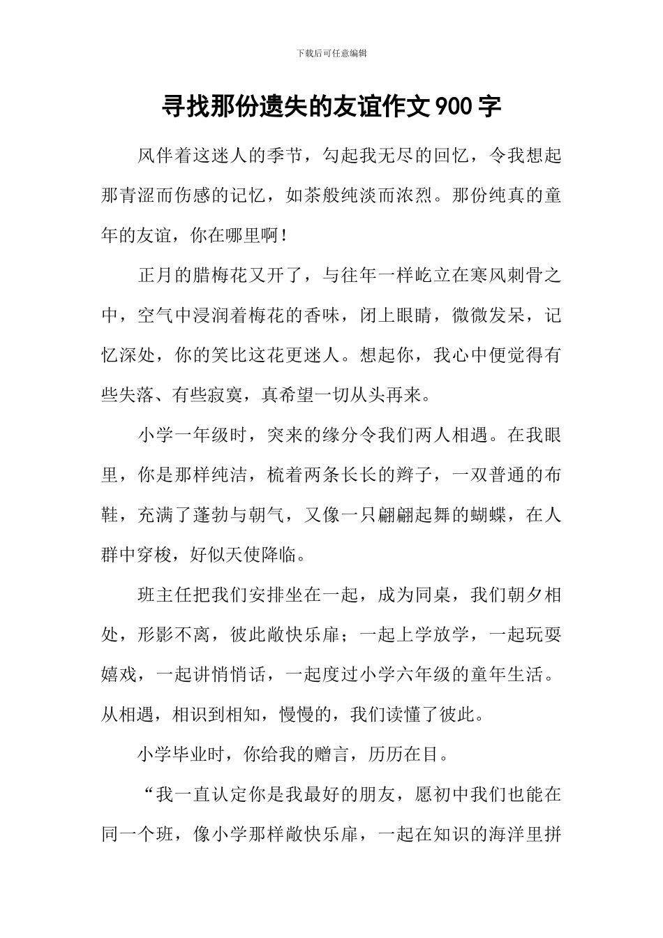 寻找那份遗失的友谊作文900字_第1页