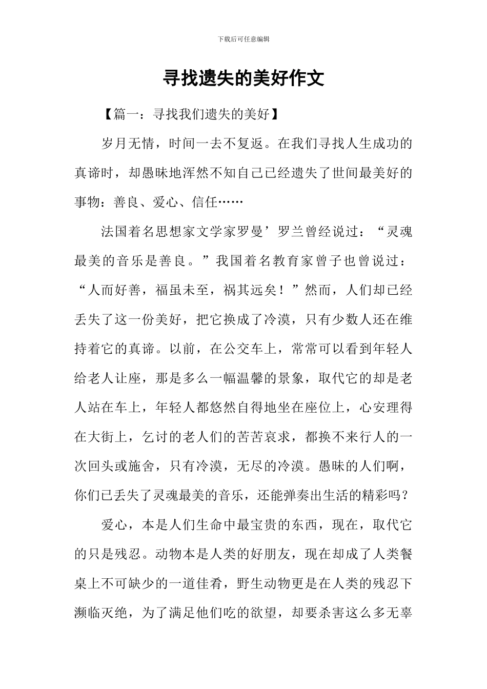 寻找遗失的美好作文-1_第1页