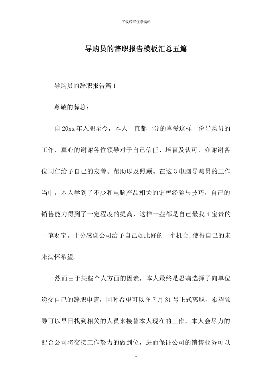 导购员的辞职报告模板汇总五篇_第1页