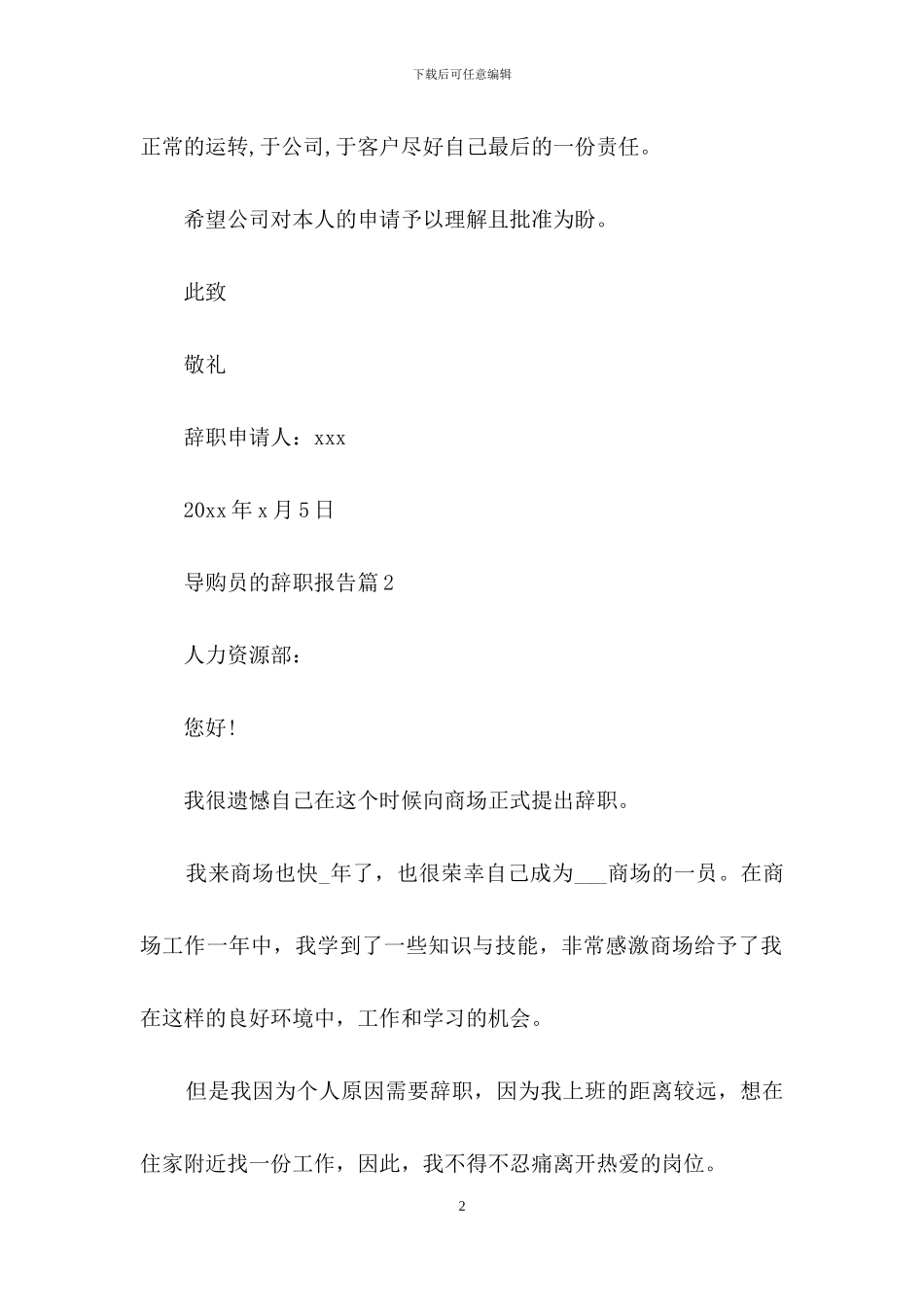 导购员的辞职报告模板汇总五篇_第2页