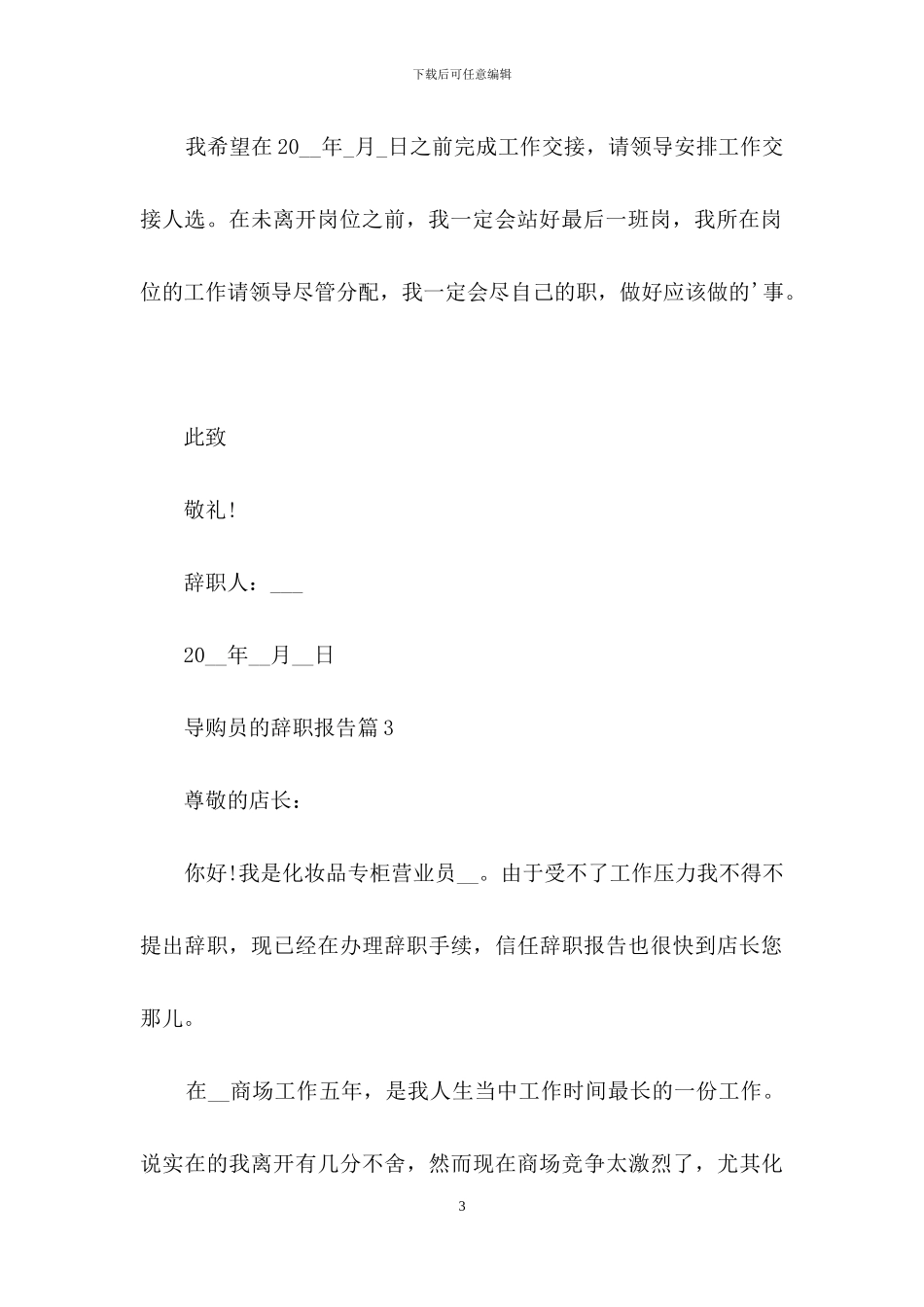 导购员的辞职报告模板汇总五篇_第3页